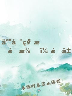 人在科技荒漠，開局發(fā)明電燈
